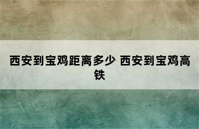 西安到宝鸡距离多少 西安到宝鸡高铁